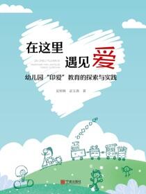 在这里 遇见爱：幼儿园“印爱”教育的探索与实践