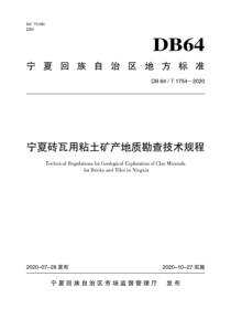 宁夏砖瓦用粘土矿产地质勘查技术规程