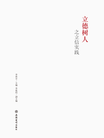 立德树人之立信实践