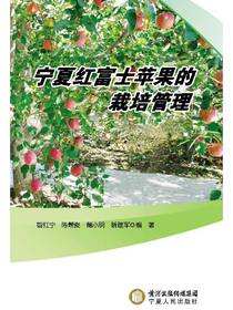 宁夏红富士苹果的栽培管理