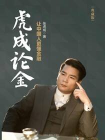 虎成论金：让中国人更懂金融