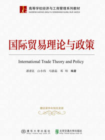 国际贸易理论与政策
