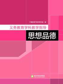 义务教育学科教学指导.思想品德
