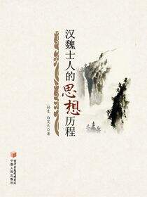 汉魏士人的思想历程
