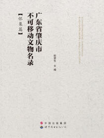 广东省肇庆市不可移动文物名录（怀集篇）