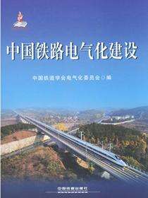 中国铁路电气化建设