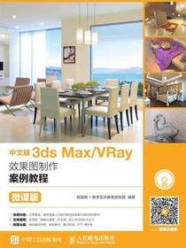 中文版3ds Max/VRay效果图制作案例教程（微课版）
