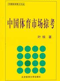 中国体育市场掠考