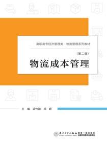 物流成本管理