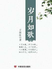 岁月如歌
