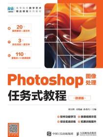 Photoshop图像处理任务式教程（微课版）