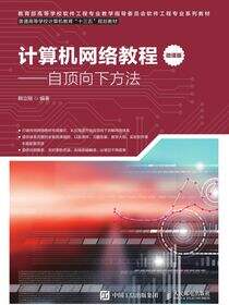 计算机网络教程（微课版）——自顶向下方法