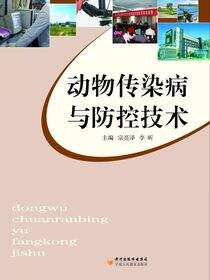 动物传染病与防控技术