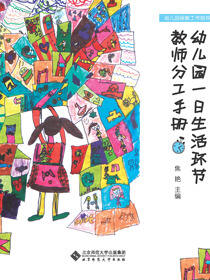 幼儿园一日生活环节教师分工手册
