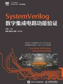SystemVerilog数字集成电路功能验证