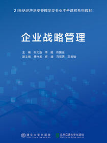 企业战略管理