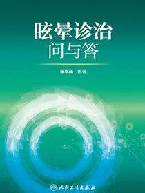 眩晕诊治问与答