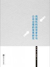 我国机构投资者参与公司治理的效果研究