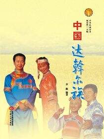 中国达斡尔族
