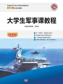 大学生军事课教程