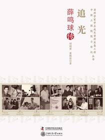 追光：薛鸣球传