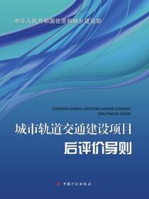 城市轨道交通建设项目后评价导则