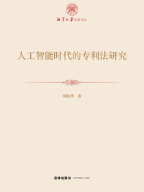 人工智能时代的专利法研究