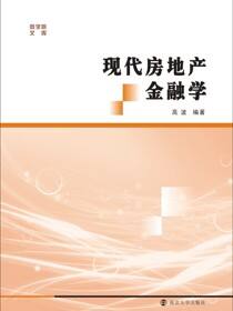 商学院文库现代房地产金融学
