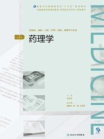 药理学（第2版）（全国高等学历继续教育“十三五”（临床专升本）规划教材）