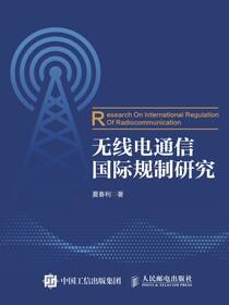 无线电通信国际规制研究