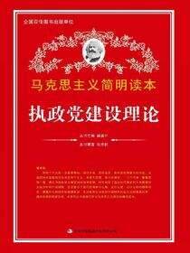 执政党建设理论