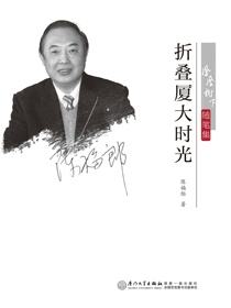 折叠厦大时光