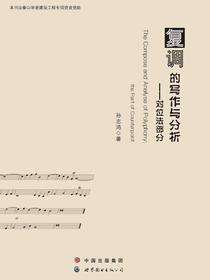 复调的写作与分析——对位法部分