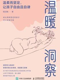 温暖洞察：温柔而坚定，让孩子自由且自律