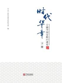 时代华章：宁波全国劳模口述史.下