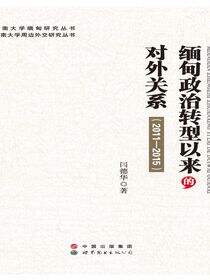 缅甸政治转型以来的对外关系（2011—2015）
