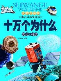 十万个为什么.文化科技