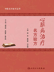中医名方验方丛书——心脏病治疗名方验方