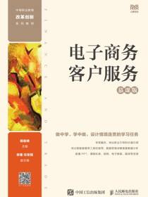 电子商务客户服务（慕课版）