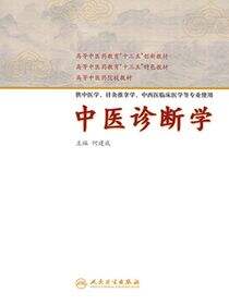 中医诊断学