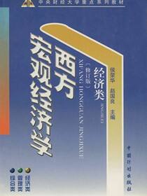 西方宏观经济学（修订版）