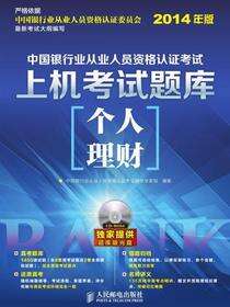 中国银行业从业人员资格认证考试上机考试题库——个人理财