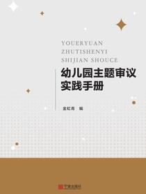 幼儿园主题审议实践手册