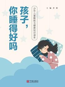 孩子，你睡得好吗：少年儿童睡眠与健康知识读本