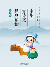 中华古诗文经典诵读. 六年级