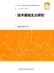 技术基础主义研究