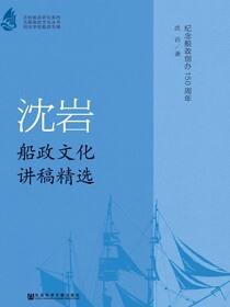 沈岩船政文化讲稿精选