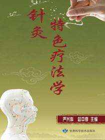 针灸特色疗法学