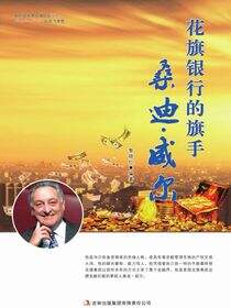 花旗银行的旗手桑迪·威尔