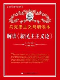 解读《新民主主义论》